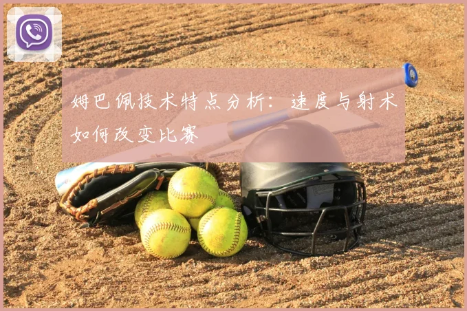 姆巴佩技术特点分析：速度与射术如何改变比赛