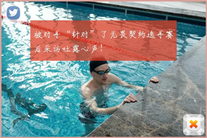 被对手“针对”了无畏契约选手赛后采访吐露心声！