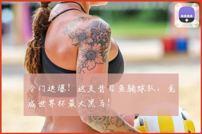 冷门迭爆！这支昔日鱼腩球队，竟成世界杯最大黑马！