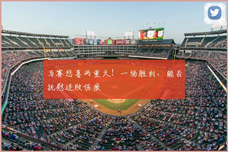 马赛悲喜两重天！一场胜利，能否抚慰连败伤痕