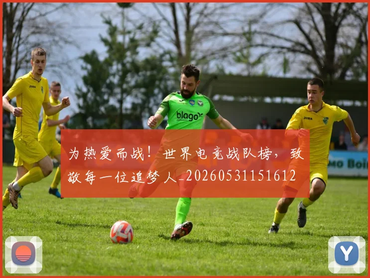 为热爱而战！世界电竞战队榜，致敬每一位追梦人_20260531151612