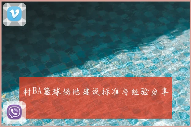 村BA篮球场地建设标准与经验分享