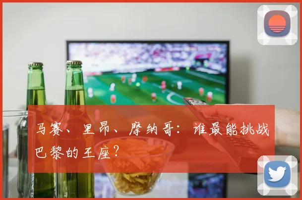马赛、里昂、摩纳哥：谁最能挑战巴黎的王座？