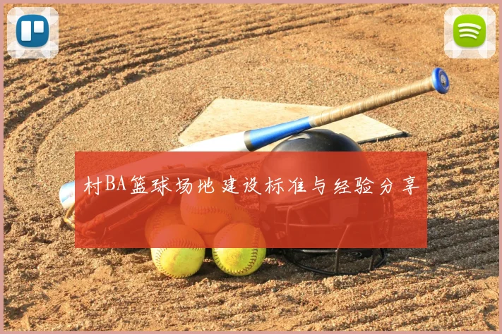 村BA篮球场地建设标准与经验分享
