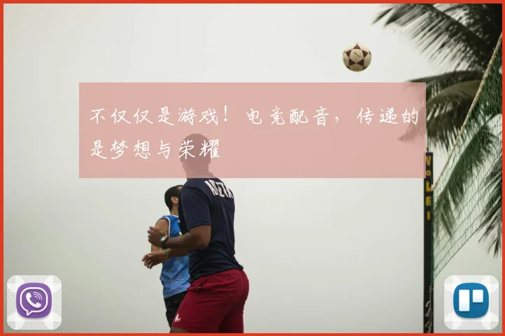 不仅仅是游戏！电竞配音，传递的是梦想与荣耀