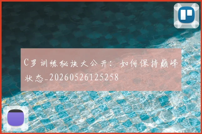 C罗训练秘诀大公开：如何保持巅峰状态_20260526125258