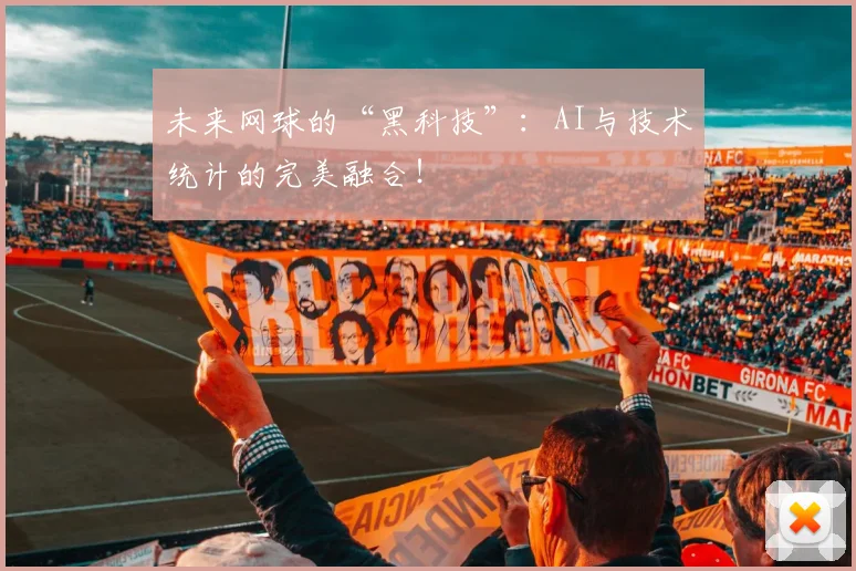 未来网球的“黑科技”：AI与技术统计的完美融合！
