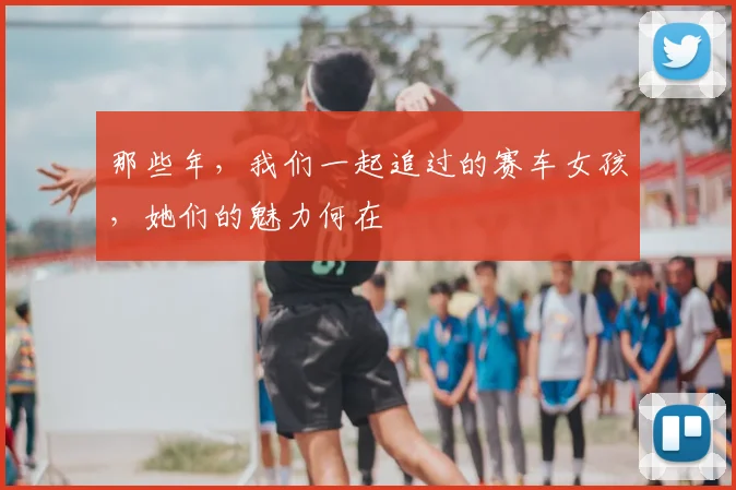 那些年，我们一起追过的赛车女孩，她们的魅力何在