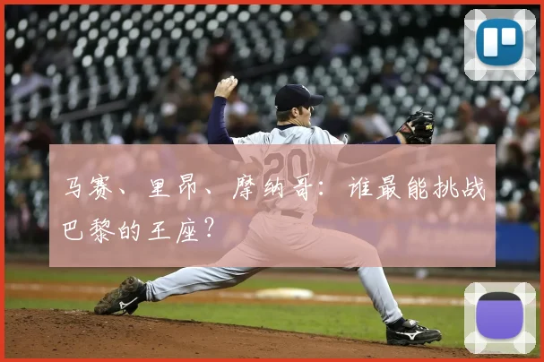 马赛、里昂、摩纳哥：谁最能挑战巴黎的王座？