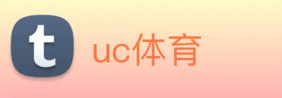 uc体育 logo